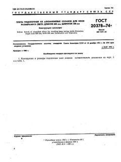 ГОСТ 20378-74