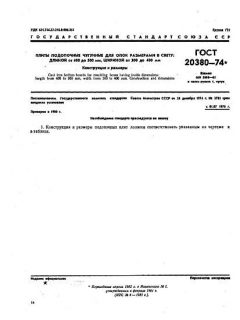 ГОСТ 20380-74
