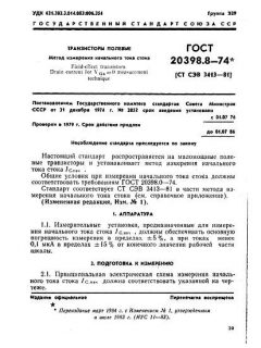 ГОСТ 20398.8-74
