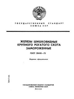ГОСТ 20410-75
