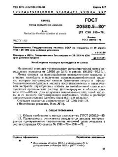 ГОСТ 20580.5-80