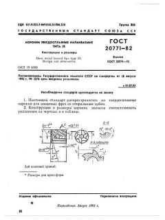 ГОСТ 20771-82