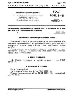 ГОСТ 2082.2-81