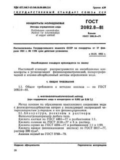 ГОСТ 2082.8-81