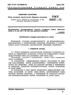 ГОСТ 20827-75
