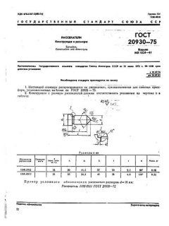ГОСТ 20930-75