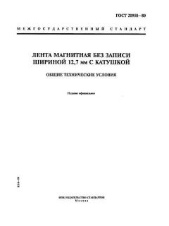 ГОСТ 20958-80