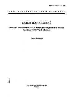 ГОСТ 20996.12-82