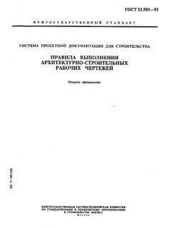 ГОСТ 21.501-93