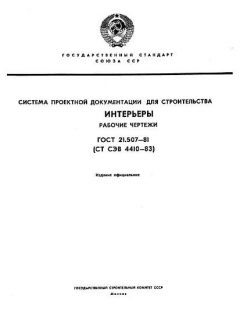 ГОСТ 21.507-81