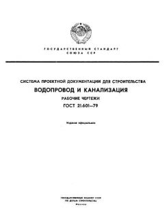 ГОСТ 21.601-79