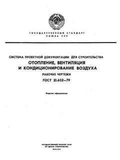 ГОСТ 21.602-79