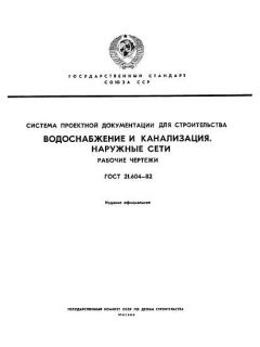 ГОСТ 21.604-82