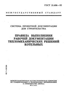 ГОСТ 21.606-95