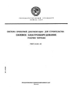 ГОСТ 21.613-88