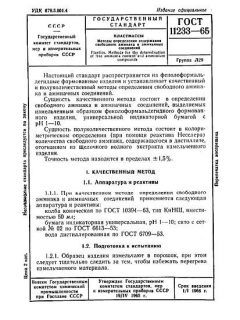 ГОСТ 11233-65