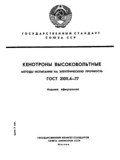 ГОСТ 21011.4-77