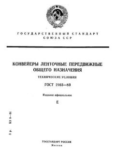 ГОСТ 2103-89