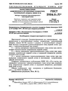ГОСТ 21106.11-77