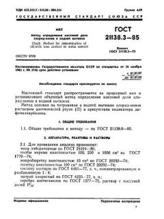 ГОСТ 21138.3-85