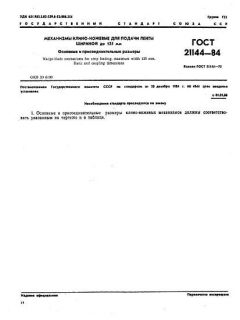 ГОСТ 21144-84