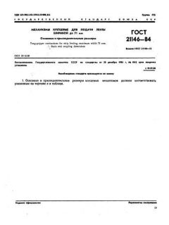 ГОСТ 21146-84