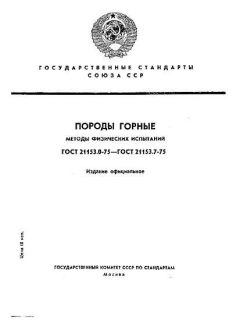 ГОСТ 21153.0-75