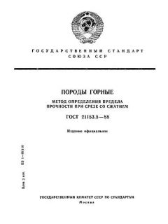 ГОСТ 21153.5-88