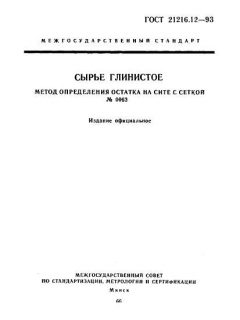 ГОСТ 21216.12-93