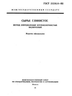 ГОСТ 21216.4-93
