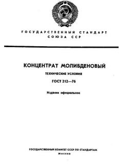 ГОСТ 212-76