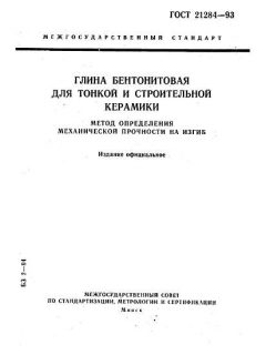 ГОСТ 21284-93