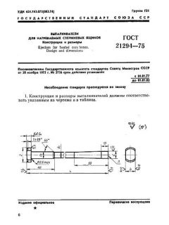 ГОСТ 21294-75