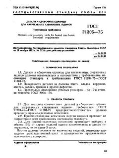 ГОСТ 21305-75