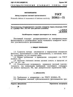 ГОСТ 21316.1-75