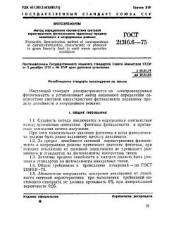 ГОСТ 21316.6-75