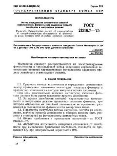 ГОСТ 21316.7-75