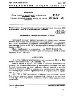 ГОСТ 21342.12-76