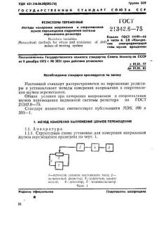 ГОСТ 21342.6-75