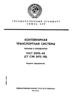 ГОСТ 21390-83