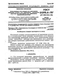 ГОСТ 21395.4-75
