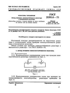 ГОСТ 21395.6-75