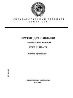 ГОСТ 21449-75