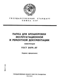 ГОСТ 21479-87
