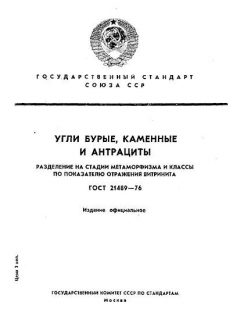 ГОСТ 21489-76