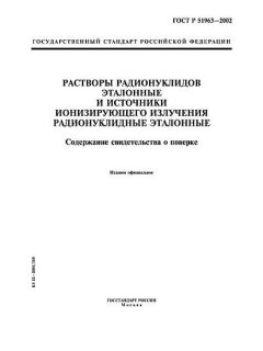 ГОСТ Р 51963-2002