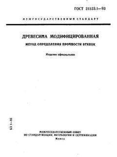 ГОСТ 21523.1-93