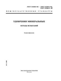 ГОСТ 21560.0-82