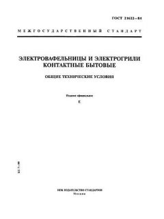 ГОСТ 21622-84