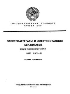 ГОСТ 21671-82